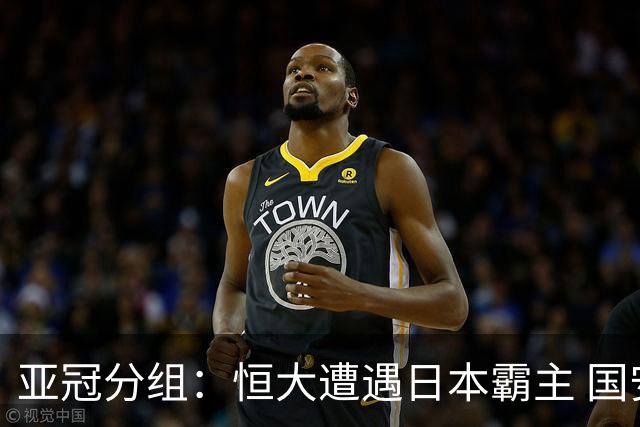 亚冠分组：恒大遭遇日本霸主 国安或再碰蔚山现代