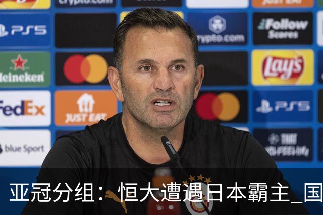 亚冠分组：恒大遭遇日本霸主 国安或再碰蔚山现代