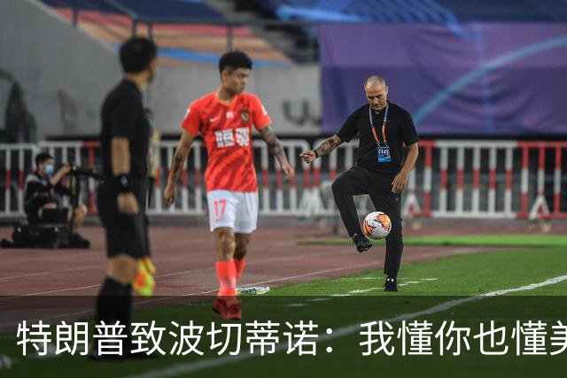 特朗普致波切蒂诺：我懂你也懂美国队 有希望走到最后