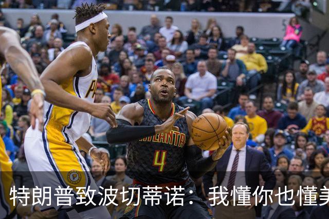 特朗普致波切蒂诺：我懂你也懂美国队 有希望走到最后