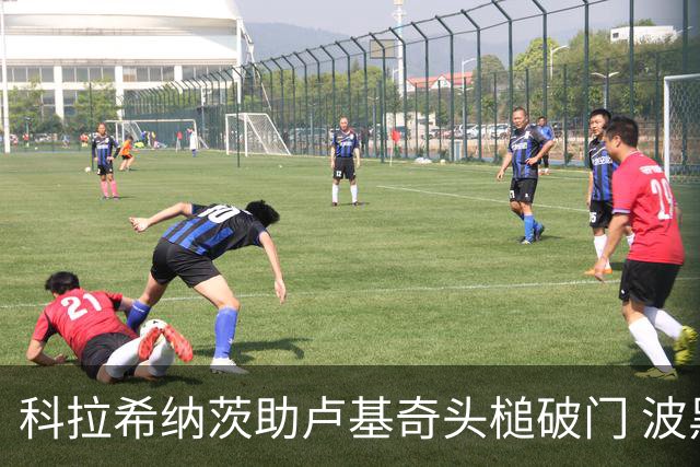 科拉希纳茨助卢基奇头槌破门 波黑半场暂1-0加拿大