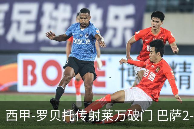 西甲-罗贝托传射莱万破门 巴萨2-0加迪斯七连胜