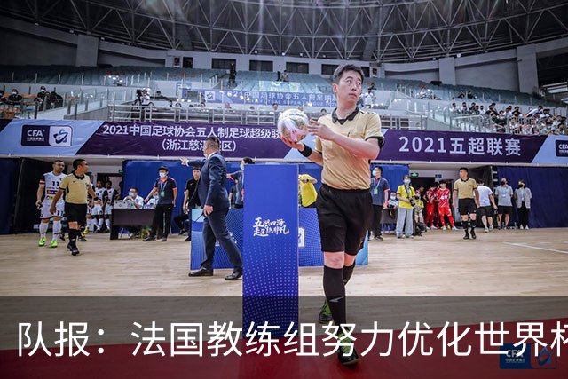 队报：法国教练组努力优化世界杯行程，曾与FIFA进行艰苦磋商